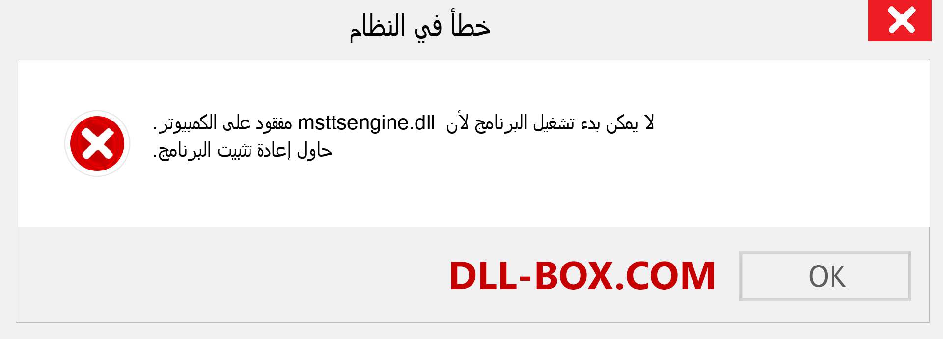 ملف msttsengine.dll مفقود ؟. التنزيل لنظام التشغيل Windows 7 و 8 و 10 - إصلاح خطأ msttsengine dll المفقود على Windows والصور والصور