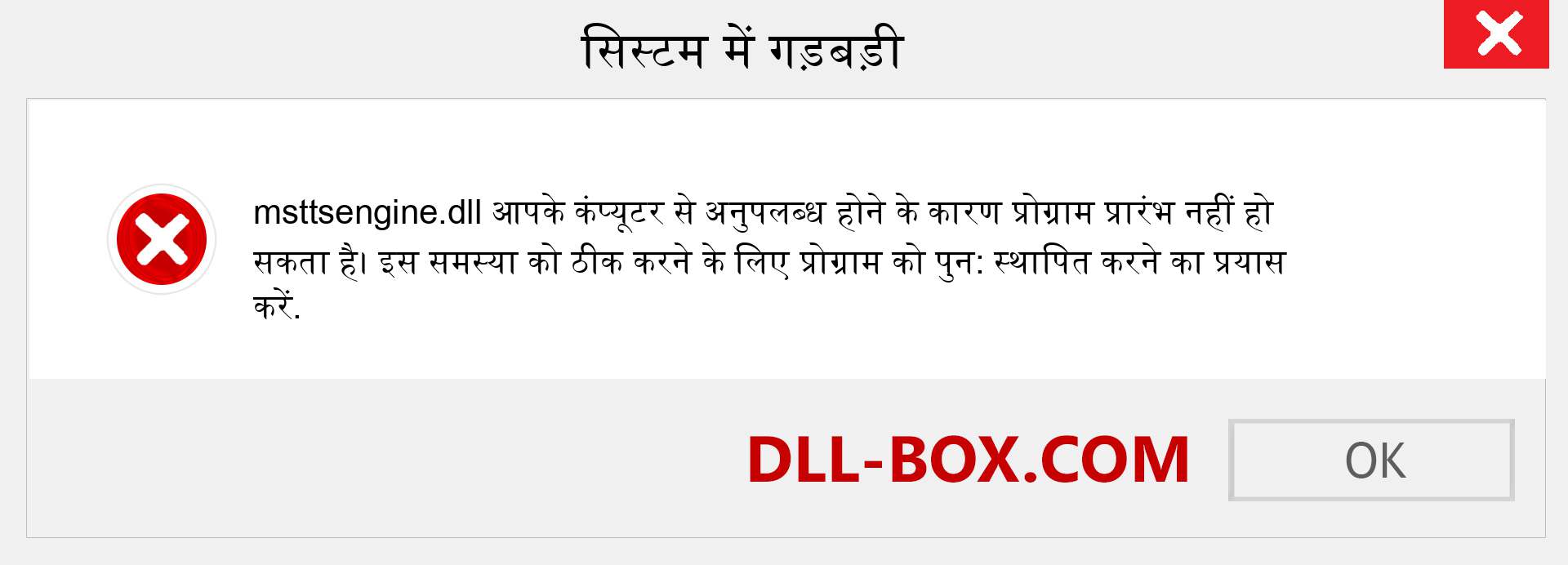 msttsengine.dll फ़ाइल गुम है?. विंडोज 7, 8, 10 के लिए डाउनलोड करें - विंडोज, फोटो, इमेज पर msttsengine dll मिसिंग एरर को ठीक करें