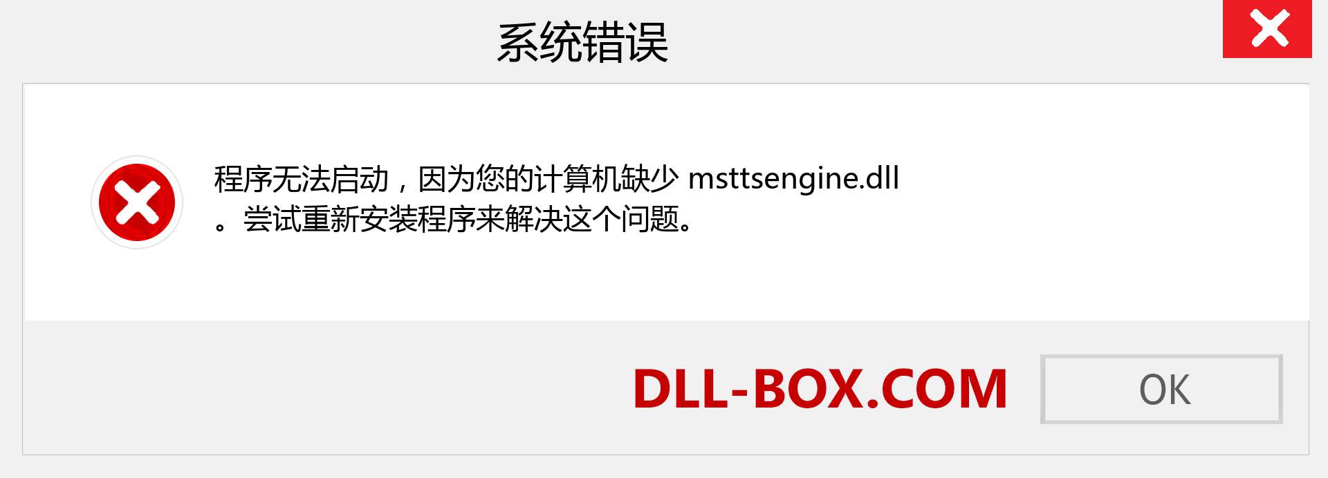 msttsengine.dll 文件丢失？。 适用于 Windows 7、8、10 的下载 - 修复 Windows、照片、图像上的 msttsengine dll 丢失错误